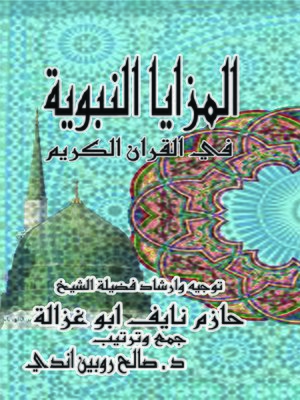 cover image of المزايا النبوية في القرآن الكريم